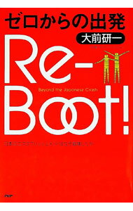 【中古】Re‐boot！ / 大前研一 (単行本)