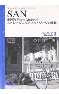 【中古】SAN−実践的Fibre　Channelストレージエリアネットワークの実装− / トム・クラーク