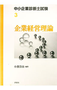 【中古】企業経営理論 / 小浜岱治