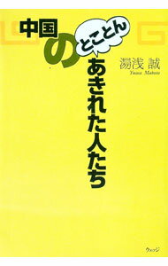 【中古】中国のとことんあきれた人たち / 湯浅誠