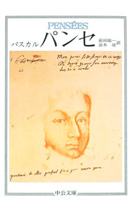 【中古】パンセ / パスカル