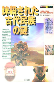 &nbsp;&nbsp;&nbsp; 抹殺された古代民族の謎 単行本 の詳細 カテゴリ: 中古本 ジャンル: 産業・学術・歴史 日本の歴史 出版社: 日本文芸社 レーベル: 知の探究シリーズ 作者: 内田由紀 カナ: マッサツサレタコダイミンゾクノナゾ / ウチダユキ サイズ: 単行本 ISBN: 4537250348 発売日: 2001/02/01 関連商品リンク : 内田由紀 日本文芸社 知の探究シリーズ