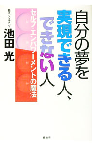 &nbsp;&nbsp;&nbsp; 自分の夢を実現できる人、できない人 単行本 の詳細 カテゴリ: 中古本 ジャンル: ビジネス 自己啓発 出版社: 経済界 レーベル: 作者: 池田光 カナ: ジブンノユメオジツゲンデキルヒトデキナイヒト / イケダヒカル サイズ: 単行本 ISBN: 4766782194 発売日: 2001/03/01 関連商品リンク : 池田光 経済界