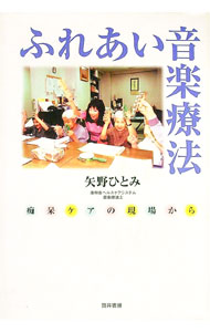 【中古】ふれあい音楽療法 / 矢野ひとみ (単行本)