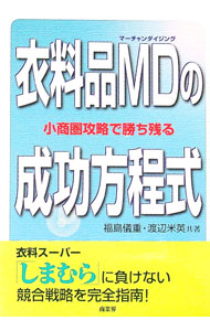 【中古】衣料品MD（マーチャンダイジング）の成功方程式 / 渡辺米英