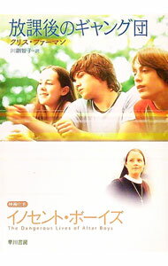 【中古】放課後のギャング団 / クリス・ファーマン (文庫)