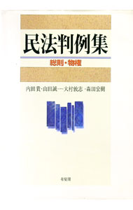 【中古】民法判例集−総則・物件− / 内田貴／山田誠一／大村敦志　他 (単行本)