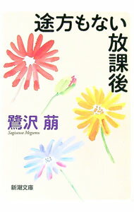 【中古】途方もない放課後 / 鷺沢萠 (文庫)