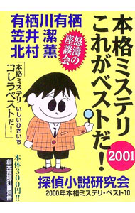 【中古】本格ミステリこれがベストだ！2001 / 探偵小説研究会