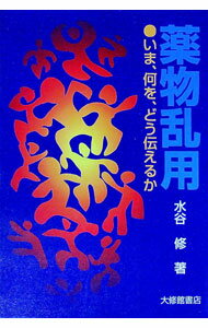【中古】薬物乱用 / 水谷修