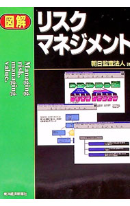 &nbsp;&nbsp;&nbsp; 図解リスクマネジメント 単行本 の詳細 カテゴリ: 中古本 ジャンル: ビジネス 企業・経営 出版社: 東洋経済新報社 レーベル: 作者: 朝日監査法人 カナ: ズカイリスクマネジメント / アサヒカンサホウジン サイズ: 単行本 ISBN: 4492091238 発売日: 2001/05/01 関連商品リンク : 朝日監査法人 東洋経済新報社　