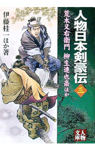 【中古】人物日本剣豪伝 3/ 伊藤桂一 (文庫)