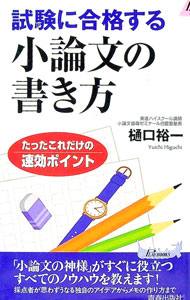 【中古】試験に合格する小論文の書き方 / 樋口裕一