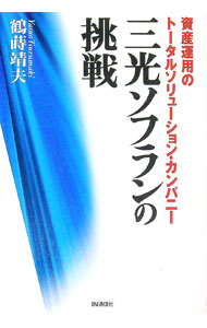 【中古】三光ソフランの挑戦 / 鶴蒔靖夫