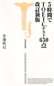 【中古】5時間でTOEICテスト650点 / 小池直己