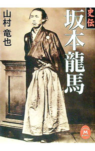 【中古】史伝坂本竜馬 / 山村竜也