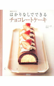 【中古】はかりなしでできるチョコ