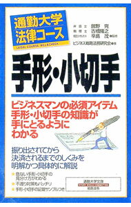 【中古】手形・小切手 / ビジネス戦略法務研究会 (新書)