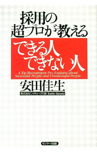 【中古】採用の超プロが教えるできる人できない人 / 安田佳生 (単行本)