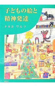 【中古】子どもの絵と精神発達 / Walz Muraishi　Takayo