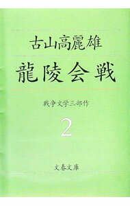 【中古】竜陵会戦 / 古山高麗雄 (文庫)