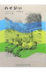 Unused Book - 【中古】ハイジ 上/ J・シュピーリ