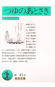 【中古】つゆのあとさき / 永井荷風