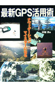 【中古】最新GPS活用術−ナヴィゲーションマイスターになる− / 村越真【編】