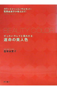 【中古】ぜったいキレイと言われる運命の美人色 / 菅原由美子