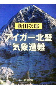 【中古】アイガー北壁・気象遭難 / 新田次郎 (文庫)