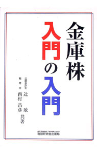 【中古】金庫株入門の入門 / 西村昌彦 (単行本)