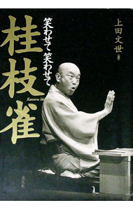 【中古】笑わせて笑わせて桂枝雀 / 上田文世