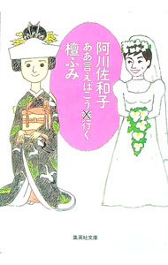 【中古】ああ言えばこう嫁行く / 阿川佐和子／檀ふみ (文庫)