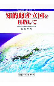 【中古】知的財産立国を目指して / 荒井寿光 (単行本)