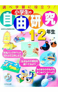 【中古】小学生の自由研究　1・2年生　調べ学習に役立つ！ / 成美堂出版