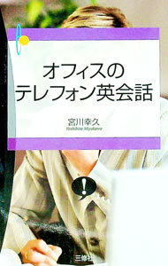 樂天商城 - 【中古】オフィスのテレフォン英会話 / 宮川幸久 (単行本)