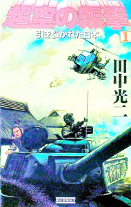 【中古】超空の叛撃 1/ 田中光二