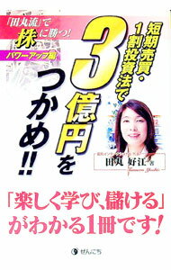 Fund Shares - 【中古】短期売買・1割投資法で3億円をつかめ！！ / 田丸好江 (単行本)