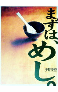 【中古】まずは、めし。 / 平野寿将