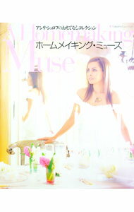 【中古】ホームメイキング・ミューズ / Schroff Anri