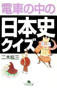 【中古】電車の中の日本史クイズ / 二木紘三