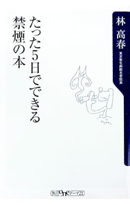 &nbsp;&nbsp;&nbsp; たった5日でできる禁煙の本 新書 の詳細 カテゴリ: 中古本 ジャンル: スポーツ・健康・医療 健康法 出版社: 角川書店 レーベル: 角川oneテーマ21 作者: 林高春 カナ: タッタイツカデデキルキンエンノホン / ハヤシタカハル サイズ: 新書 ISBN: 4047041386 発売日: 2003/07/01 関連商品リンク : 林高春 角川書店 角川oneテーマ21