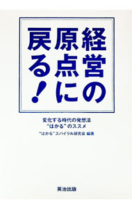 【中古】経営の原点に戻る！ / “はかる”スパイラル研究会 (単行本)