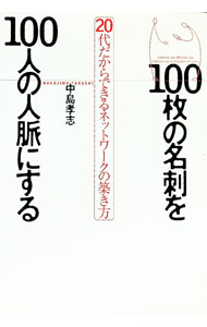 【中古】100枚の名刺を100人の人脈にする / 中島孝志 (単行本)