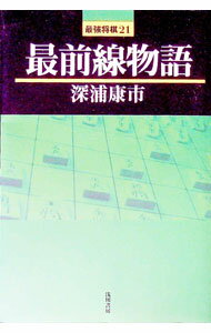 【中古】最前線物語 / 深浦康市