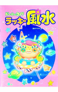 【中古】ドーター・コパのラッキー風水 / ドーター・コパ