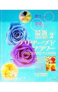 【中古】プリザーブドフラワー /