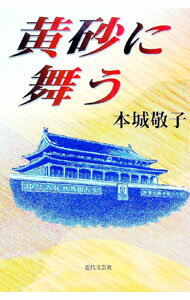 【中古】黄砂に舞う / 本城敬子 (単行本)
