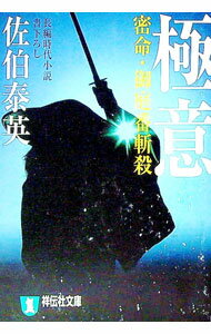 【中古】極意　密命・御庭番斬殺（密命シリーズ9） / 佐伯泰英 (文庫)