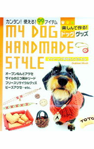 【中古】マイドッグ手作りスタイル /